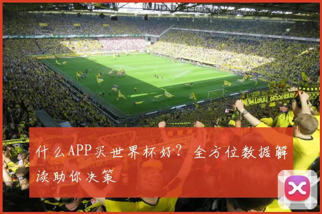 什么APP买世界杯好？全方位数据解读助你决策