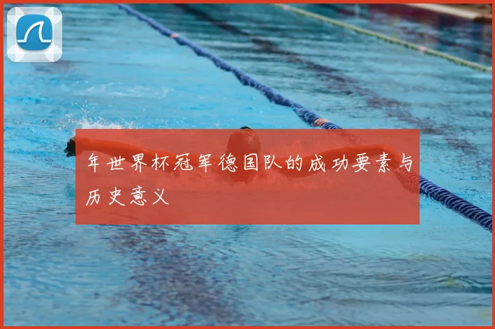 年世界杯冠军德国队的成功要素与历史意义