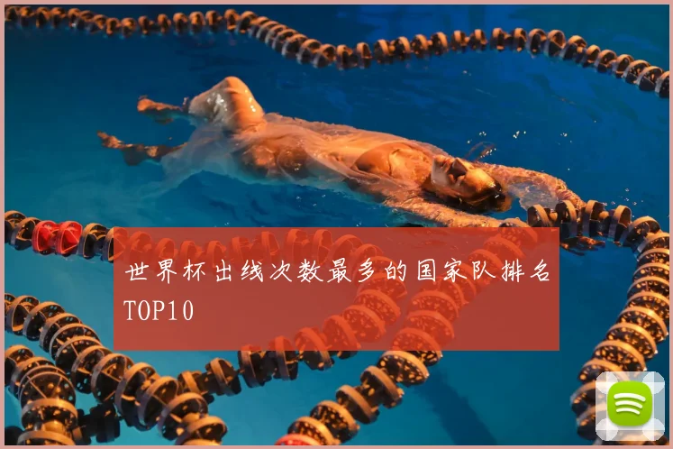 世界杯出线次数最多的国家队排名TOP10