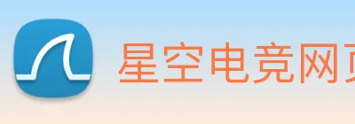 星空电竞网页版入口 Logo